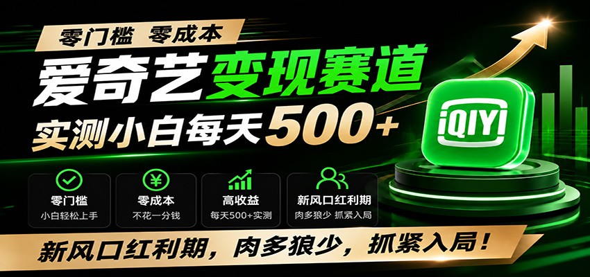 零门槛爱奇艺变现冷门赛道，实测小白每天500+，新风口红利期，肉多狼少，抓紧入局！-伏羲SAAS