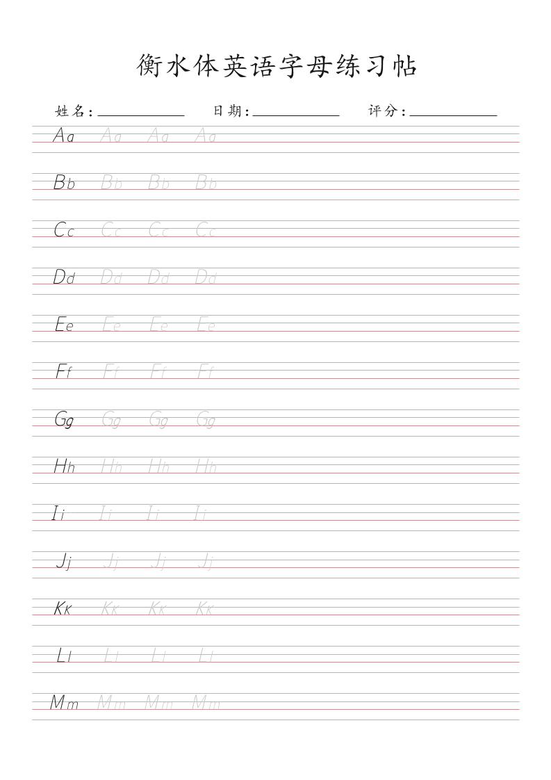 衡水体26个字母练习帖(30页)-三上英语-伏羲SAAS