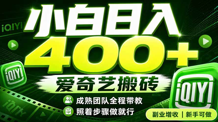 爱奇艺搬砖！稳定日入 400+，低门槛小白可入！下半年翻身机会，抓紧把握！-伏羲SAAS