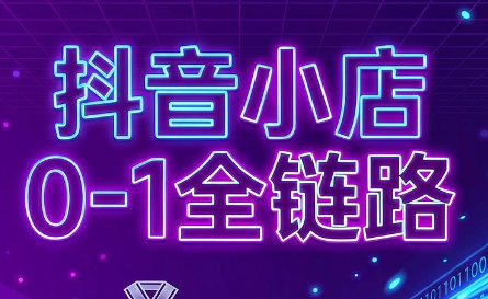 兵哥电商·抖音小店从0到1全链路(更新7月)-伏羲SAAS