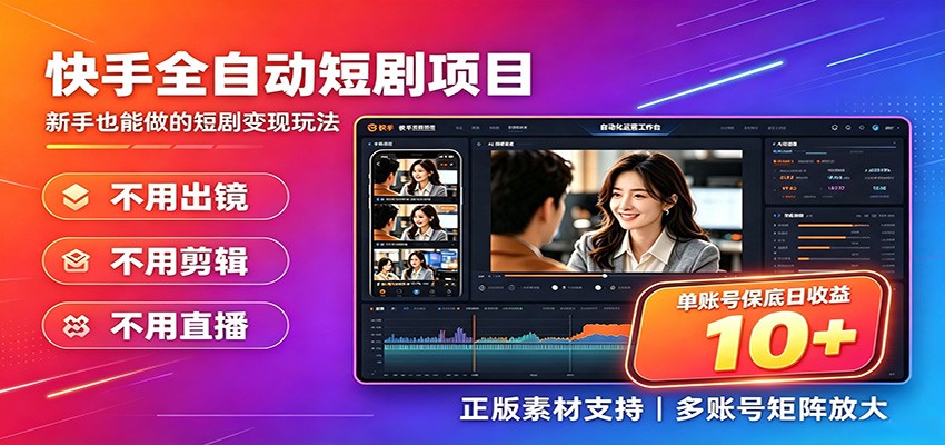 快手短剧AI全自动剪辑推广变现项目，单账号日收益保底10+-伏羲SAAS