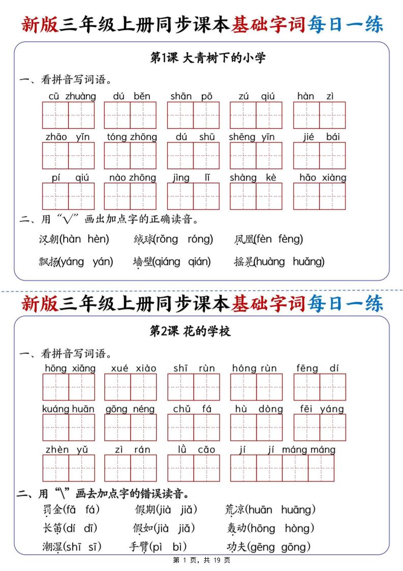 新版三年级语文上册同步课本基础字词每日一练-伏羲SAAS