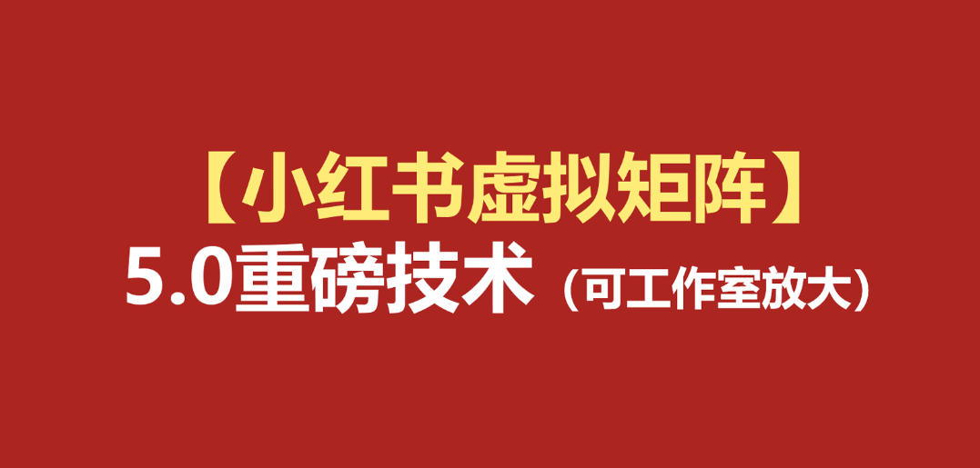 小红书虚拟矩阵5.0：AI原创虚拟品+4带1自动化AI发笔记+测款怼款双模式(可工作室放大)-伏羲SAAS