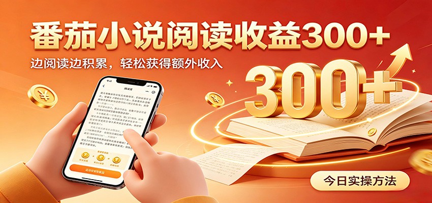 番茄小说自动阅读，设备后台自动完成阅读任务获取时长收益，日入300+-伏羲SAAS