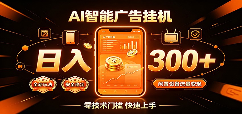 闲置流量别浪费，挂机日赚300+，流量轻松变现增收-伏羲SAAS