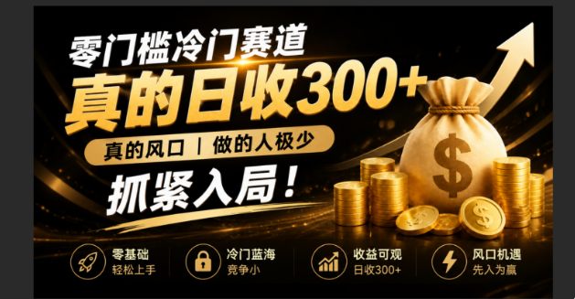 零成本冷门赛道，真的日300+真风口，做得人极少！赶紧入局，超级简单！-伏羲SAAS