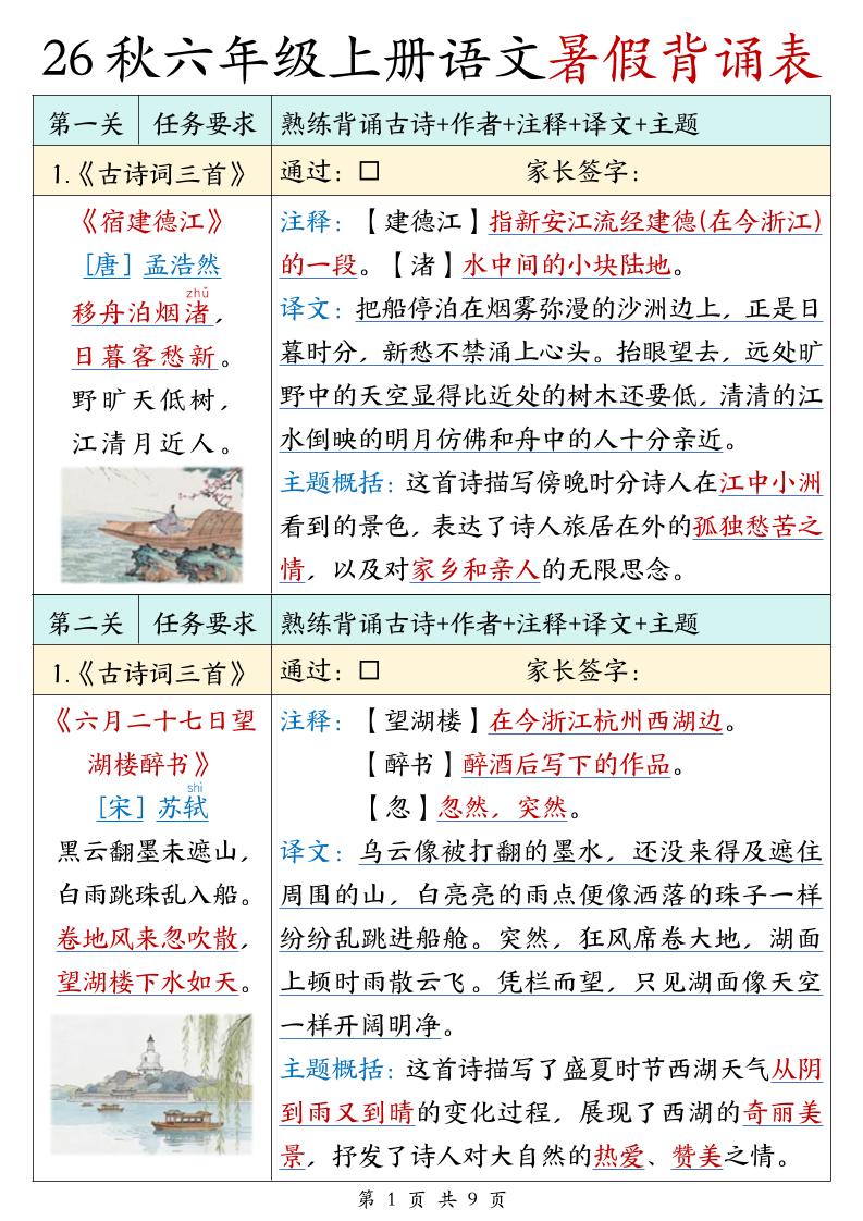 26秋六年级上册语文暑假背诵表-伏羲SAAS