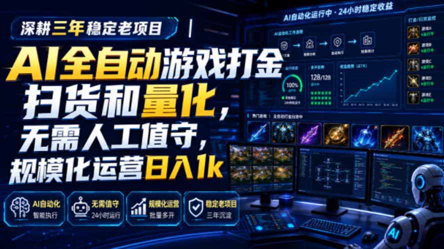 AI全自动游戏打金扫货和量化，规模化运营日入1k，深耕三年稳定老项目！-伏羲SAAS