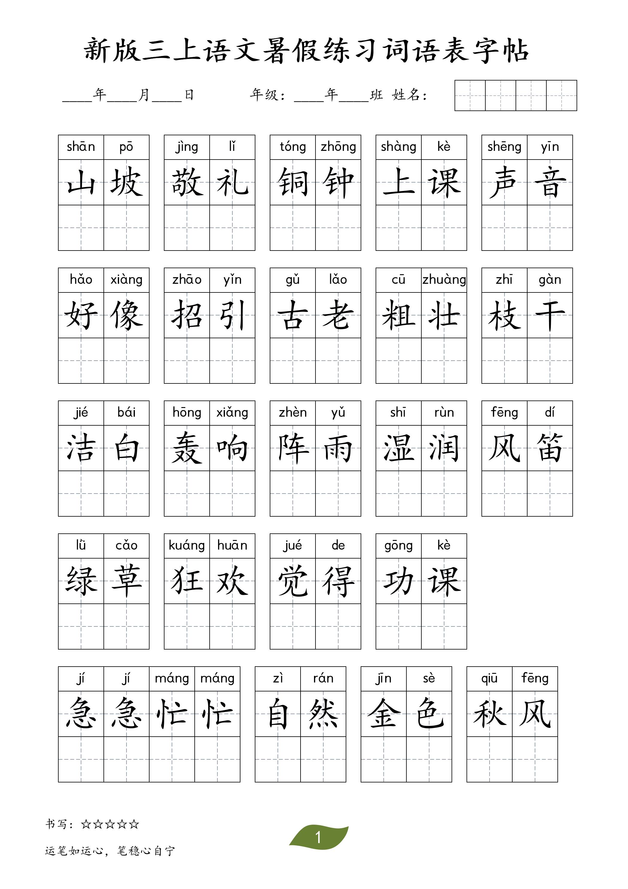 新版三上语文暑假练习词语表字帖11页-伏羲SAAS