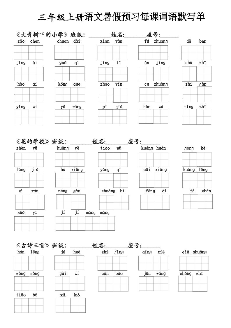 二升三语文暑假预习每课词语默写单(1)-三上语文-伏羲SAAS