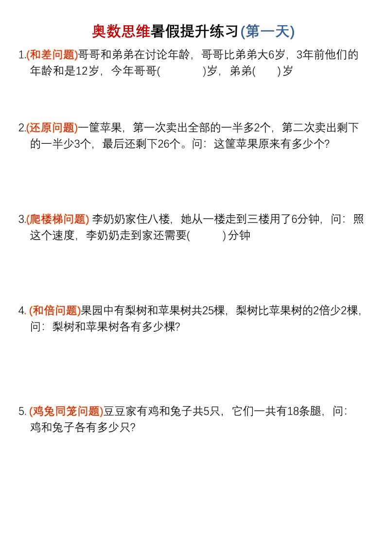 三升四暑假奥数思维提升练习30天-四上数学-伏羲SAAS