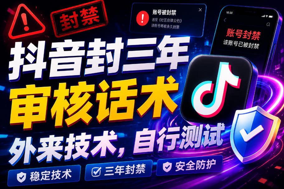 抖音封三年审核话术，外来技术，自行测试-伏羲SAAS