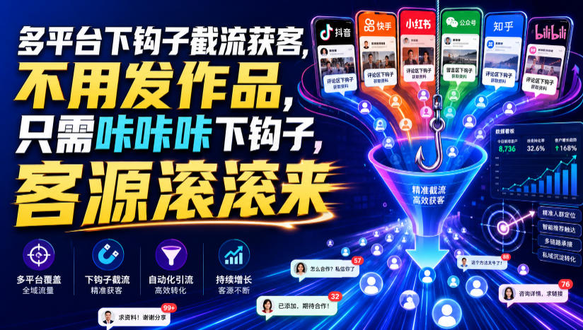多平台下钩子截流获客,不用发作品,只需咔咔咔下钩子,客源滚滚来-伏羲SAAS