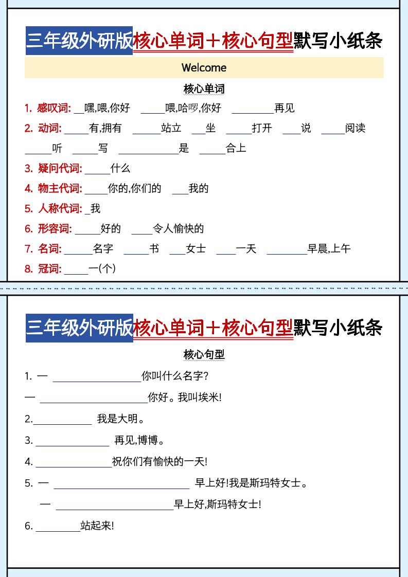 三年级上册英语(外研三起)核心单词句型默写小纸条-伏羲SAAS