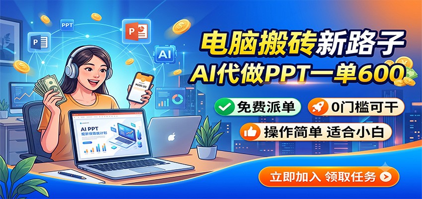 电脑搬砖新路子:AI代做PPT一单600,免费派单,0门槛可干-伏羲SAAS