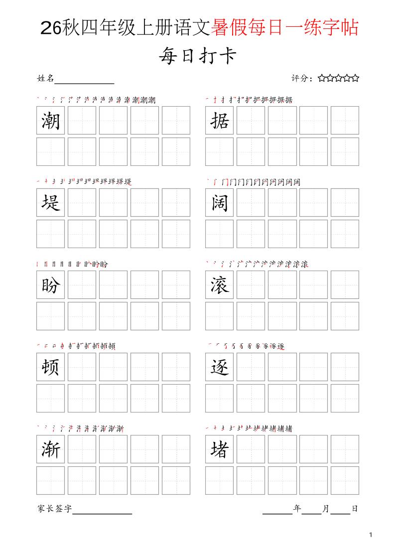 四年级上语文暑假每日打卡字帖-伏羲SAAS