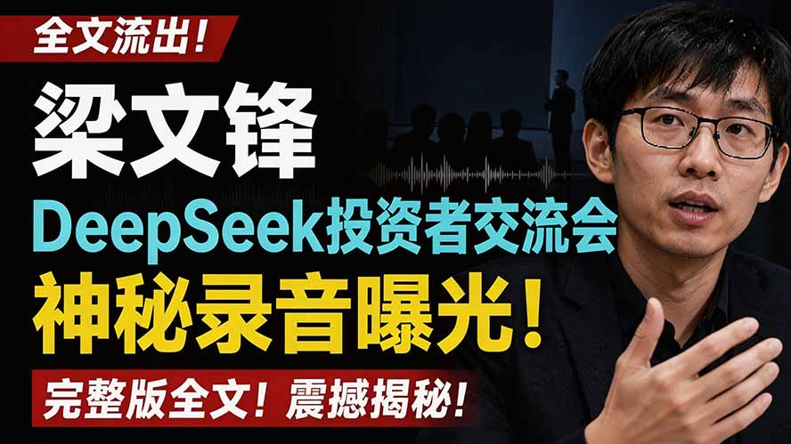 全文流出梁文锋DeepSeek投资者交流会神秘录音曝光，感兴趣的抓紧看-伏羲SAAS
