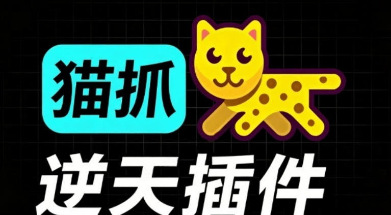 超强浏览器插件！一键下载网页视频/文档/图片，支持M3U8视频解析，所见即所得，免费且开源猫抓cat catch-伏羲SAAS