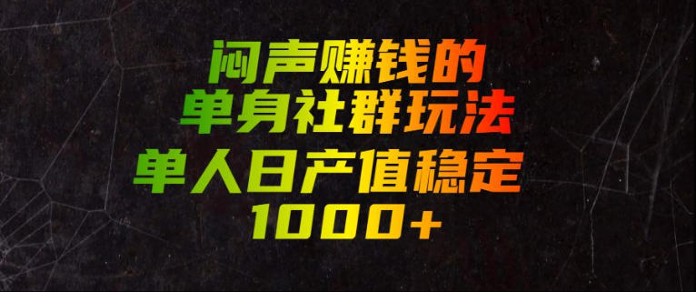 闷声賺钱的单身社群玩法，单人日产值稳定1000+【揭秘】-伏羲SAAS