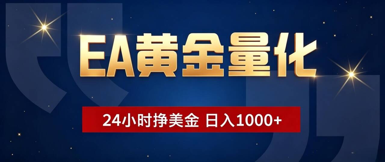 EA黄金量化 ，24小时全自动挣美金，小白无脑操作，日入1000+-伏羲SAAS
