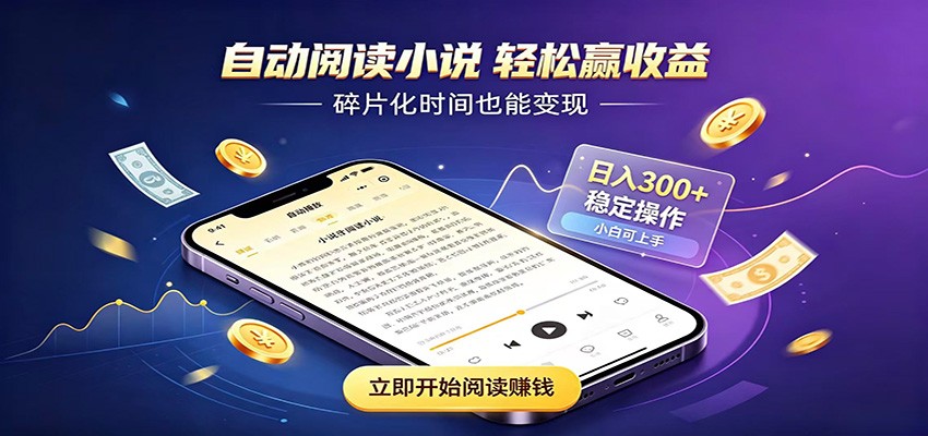 挂机看小说，全程自动运行不费精力，每日稳定赚三百-伏羲SAAS
