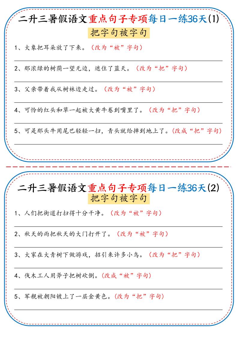 二升三暑假语文重点句子专项每日一练36天（含答案36页）-三上语文-伏羲SAAS