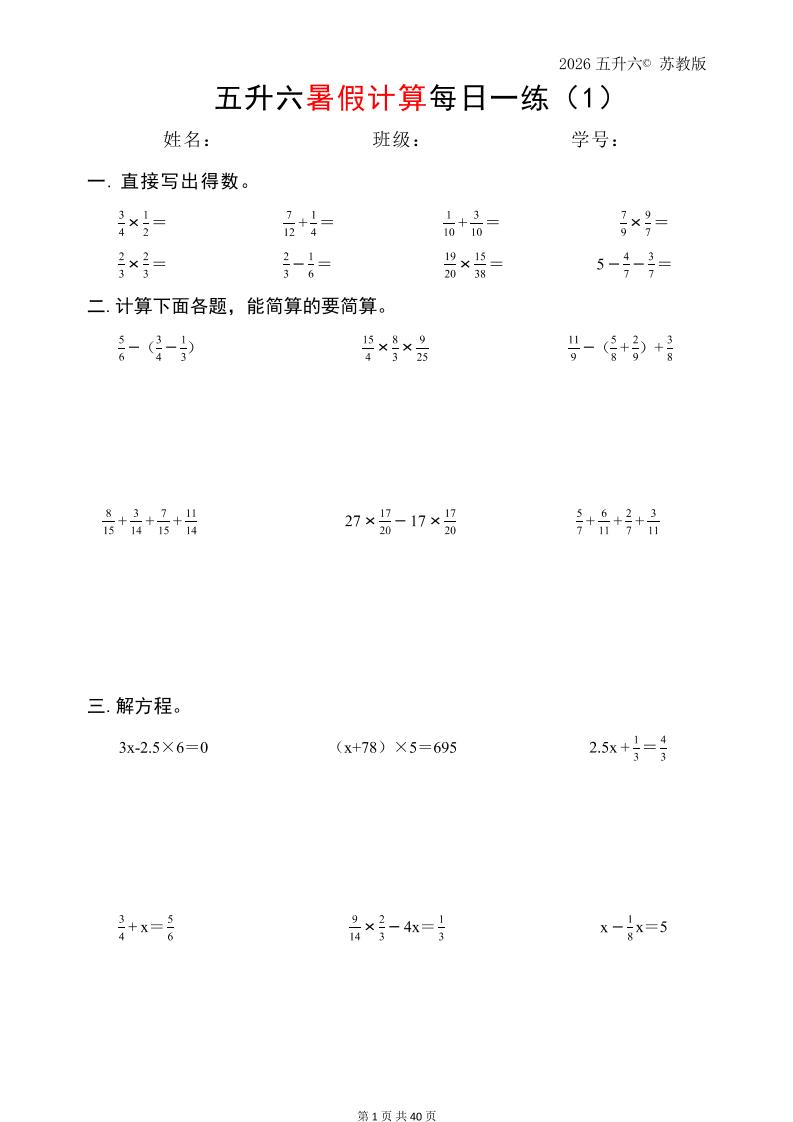 五升六数学（2026暑假计算苏教版）-六上数学-伏羲SAAS