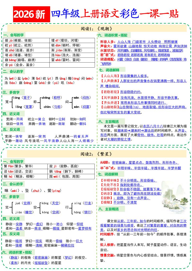 26新四上语文彩色一课一贴18页-伏羲SAAS