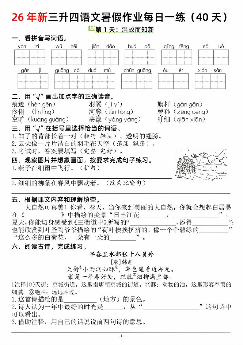 26新三升四语文暑假作业每日一练（复习＋预习40天）含答案53页-四上语文-伏羲SAAS