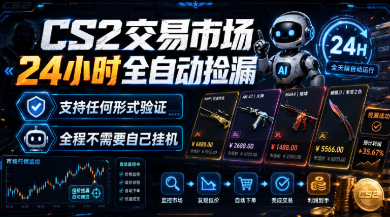 CS2交易市场24小时全自动捡漏，专注此项目多年，视频登各种方式验证，欢迎咨询，全程只需自己的手机就可完成所有操作【揭秘】-伏羲SAAS