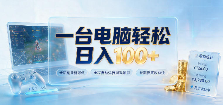 一台电脑轻松日入100+，全职副业皆可做，全程自动运行游戏项目，长期稳定收益快【揭秘】-伏羲SAAS