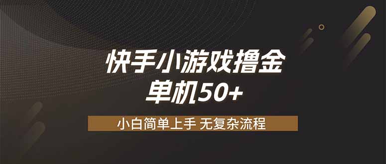 快手小游戏撸金 单机日赚 50，零基础可做，支持单人矩阵放大-伏羲SAAS