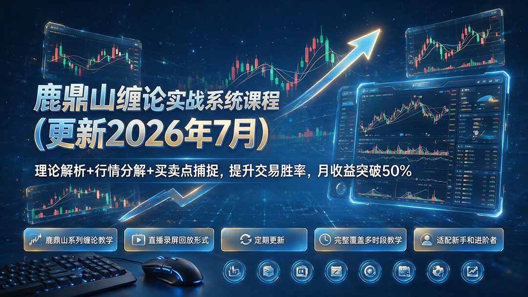 鹿鼎山缠论实战系统课程(更新26年7月-伏羲SAAS