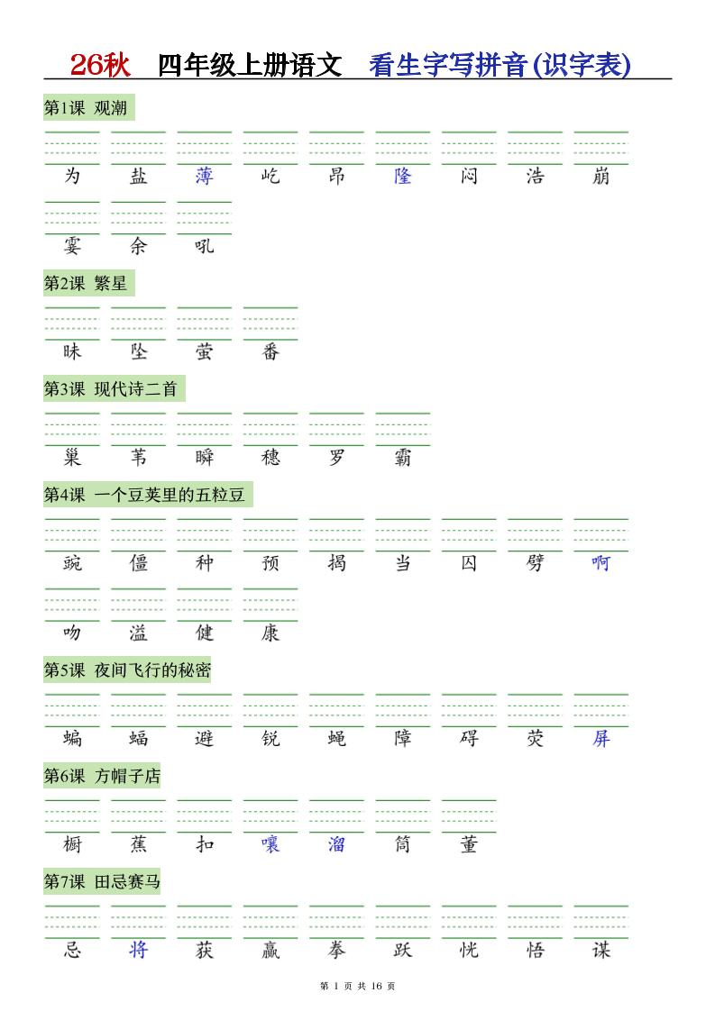 26秋语文四上【识字注音+看拼音写词语】专练-伏羲SAAS