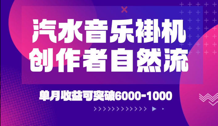 汽水音乐挂G项目，独家新技术新玩法，创作者激励自然流，轻松月创6k-1W【揭秘】-伏羲SAAS