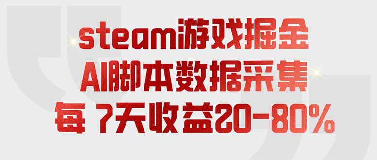 steam游戏掘金，AI脚本数据采集，轻松月入过万，每7天收益20-80%-伏羲SAAS