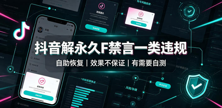 抖音解永久F禁言一类违规(自助恢复)，不保证百分百，有需要自测-伏羲SAAS