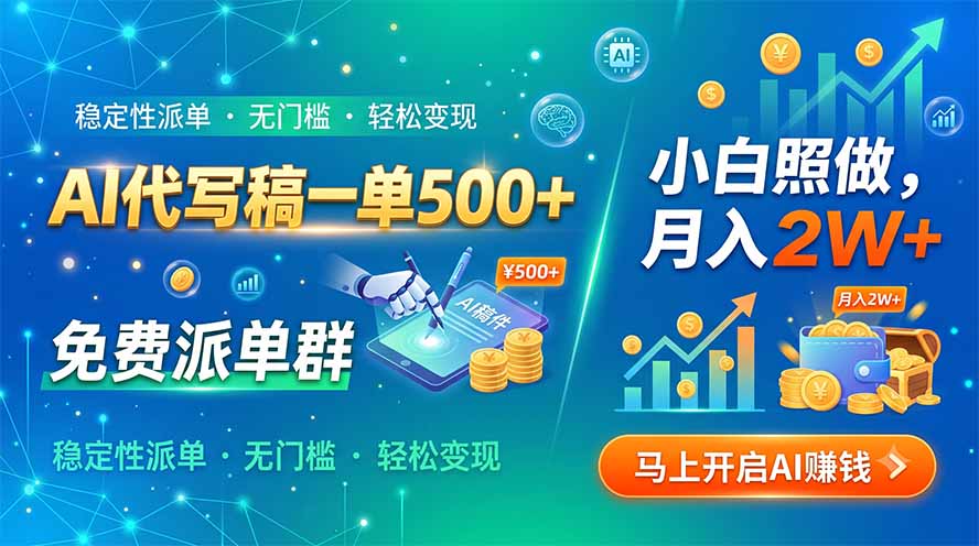 AI代写稿一单500+，免费派单群，小白照做，月入2W+-伏羲SAAS