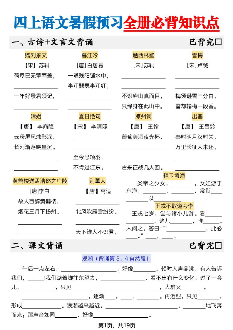 新四上语文暑假预习全册必背知识点19页-空白-伏羲SAAS