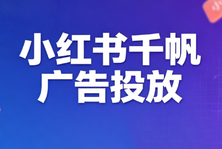 王烽哥·小红书千帆广告投放课程-伏羲SAAS