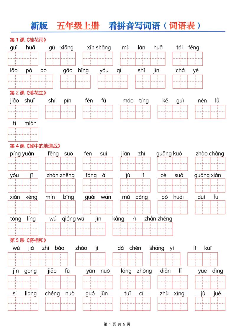 新五上语文【看拼音写词语--词语表（空白）5页】-伏羲SAAS