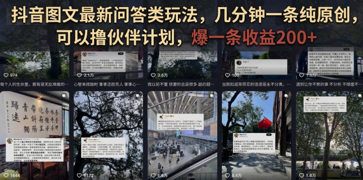 抖音图文最新问答类玩法，几分钟一条纯原创，可以撸伙伴计划，爆一条收益200+-伏羲SAAS