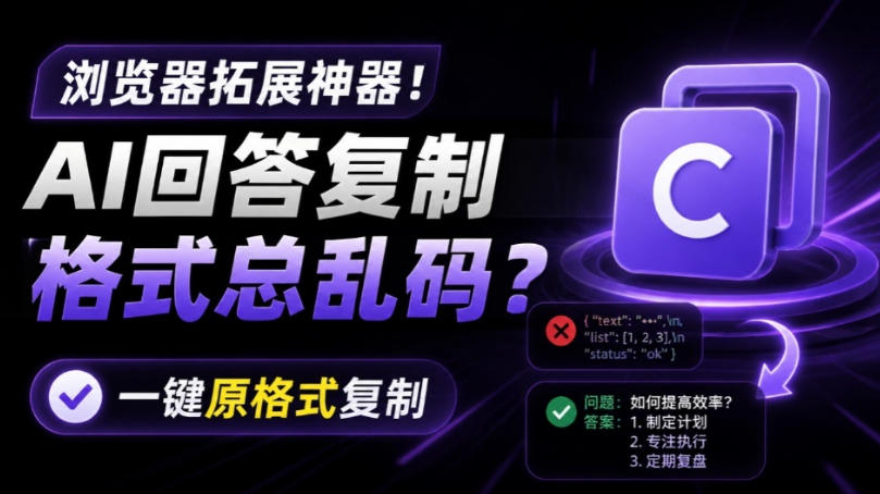 你的AI回答内容复制格式总乱码？完美一键保留原格式复制，办公宝藏浏览器插件Copy With Format-伏羲SAAS
