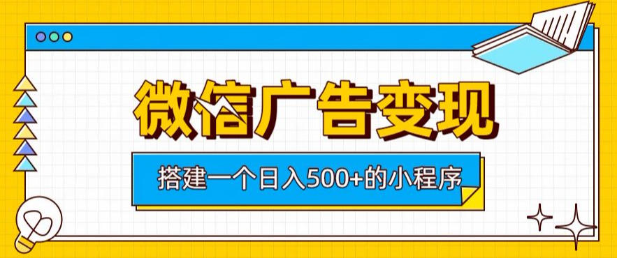 微信广告变现，轻松日入500+，搭建实用小程序，客户长期稳定使用，躺賺广告收益【揭秘】-伏羲SAAS