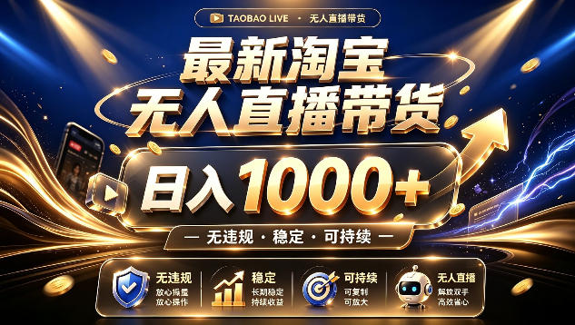 拒绝死工资！最新淘宝无人直播带货日入1k+，无违规·稳定·可持续，让你睡觉都在进账【揭秘】-伏羲SAAS
