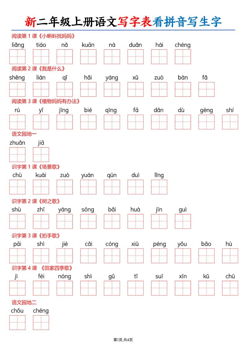26新二上语文写字表看拼音写生字（含答案8页-伏羲SAAS