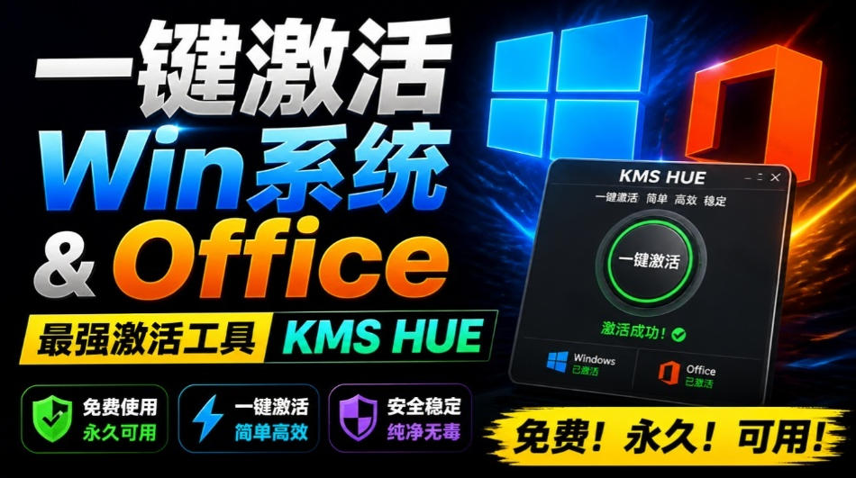 一键激活Win系统和Office办公软件，最强电脑激活KMS HUE工具，免费永久可用，支持win系统使用-伏羲SAAS