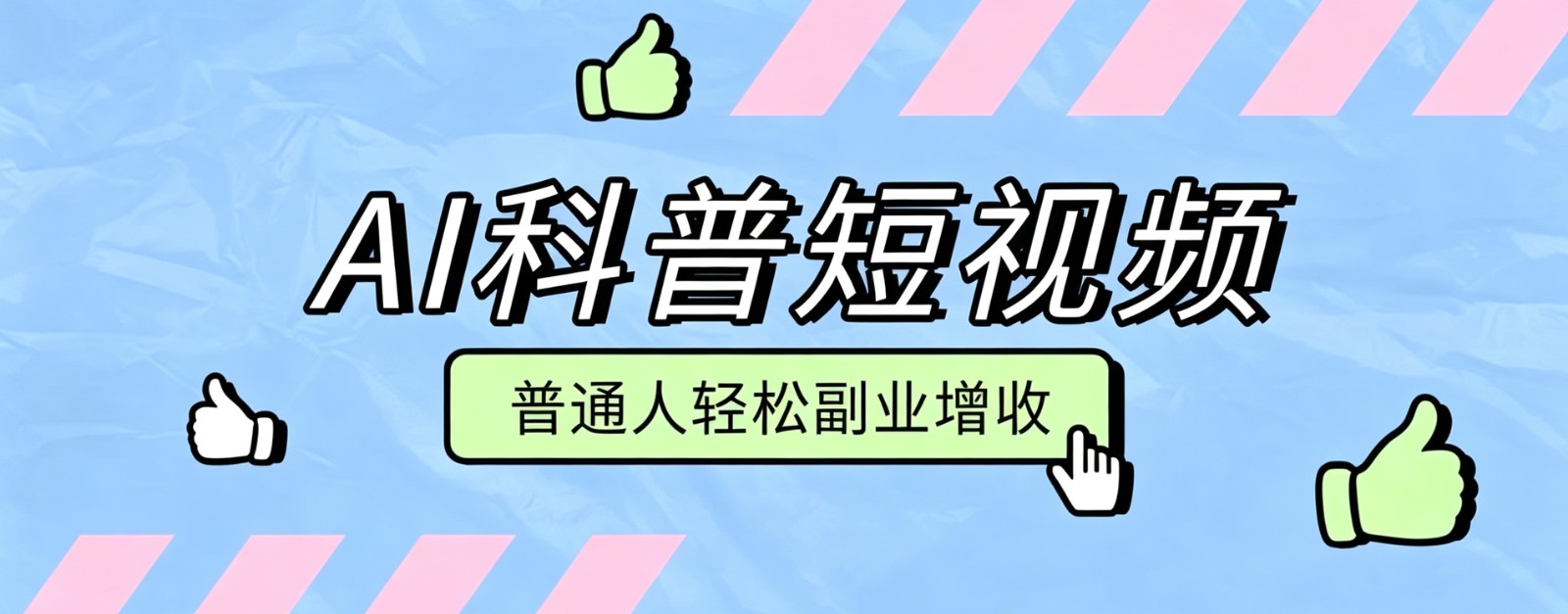 零成本AI科普短视频实操教程！批量日产多重收益普通人轻松副业增收月入万元-伏羲SAAS