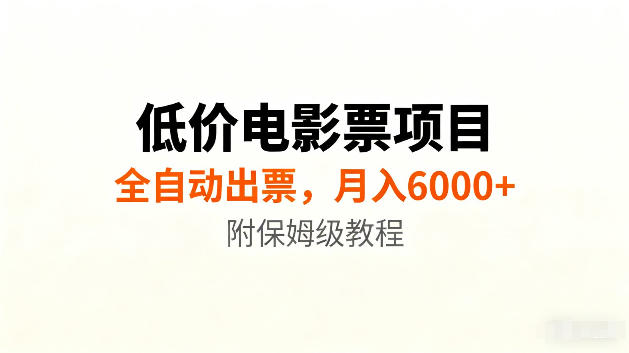 低价电影票项目新玩法，全自动报价出票，月入6000+，附保姆级教程【揭秘】-伏羲SAAS
