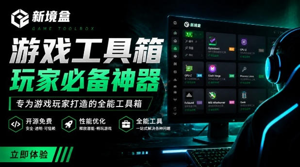 Windows游戏优化工具箱，一键解决卡顿掉帧，还支持系统深度优化，开源免费，太香了新境盒NexBox-伏羲SAAS